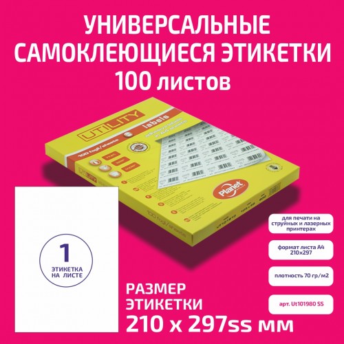 Бумага "PLANET Utility" самокл. универ./ наклейки А4/100л (210х297)/1ч SS