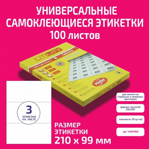 Бумага "PLANET Utility" самокл. универ./ наклейки А4/100л (210x99)/3ч