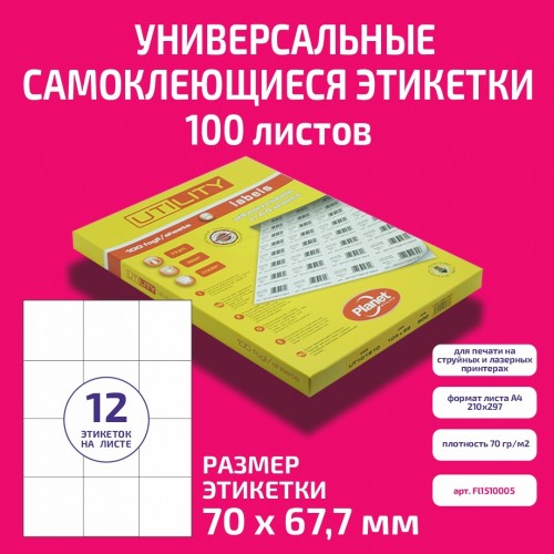 Бумага "PLANET Utility" самокл. универ./ наклейки А4/100л (70х67,7)/12ч