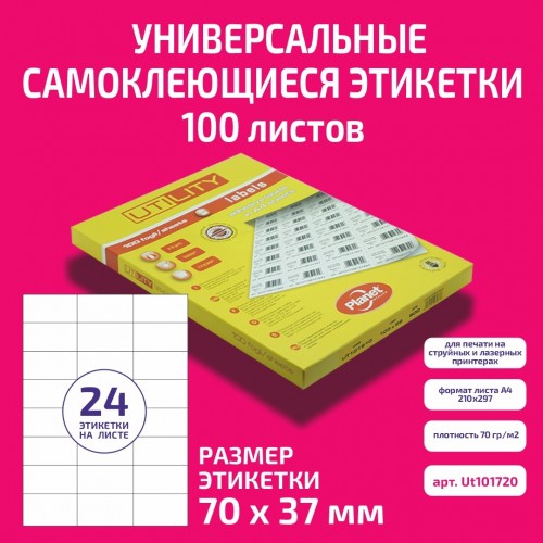 Бумага "PLANET Utility" самокл. универ./ наклейки А4/100л (70х37)/24ч