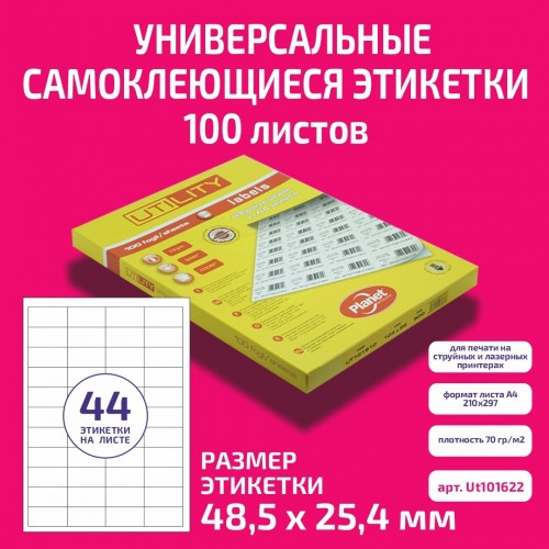 Бумага "PLANET Utility" самокл. универ./ наклейки А4/100л (48,5х25,4)/44ч