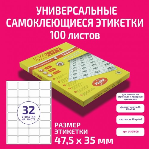 Бумага "PLANET Utility" самокл. универ./ наклейки А4/100л (47,5х35)/32ч