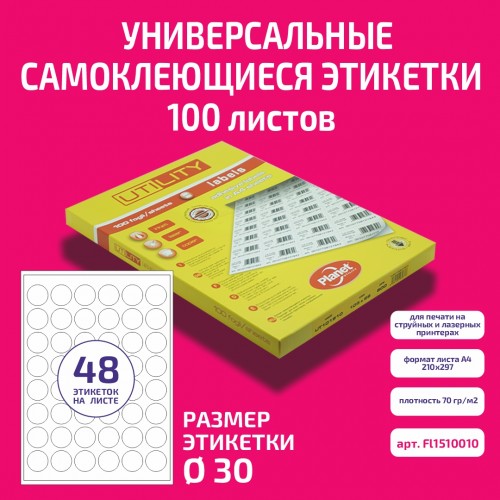 Бумага "PLANET Utility" самокл. универ./ наклейки А4/100л (ø30)/48ч