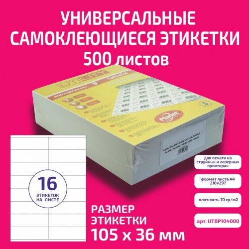 Бумага "PLANET Utility" самокл. универ./ наклейки А4/500л (105х36)/16ч