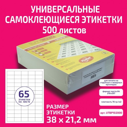 Бумага "PLANET Utility" самокл. универ./ наклейки А4/500л (38х21,2)/65ч