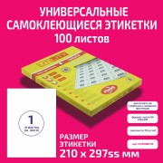 Бумага "PLANET Utility" самокл. универ./ наклейки А4/100л (210х297)/1ч SS