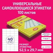 Бумага "PLANET Utility" самокл. универ./ наклейки А4/100л (52,5х29,7)/40ч