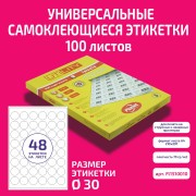 Бумага "PLANET Utility" самокл. универ./ наклейки А4/100л (ø30)/48ч