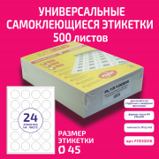 Бумага "PLANET Utility" самокл. универ./ наклейки А4/500л (d45)/24ч